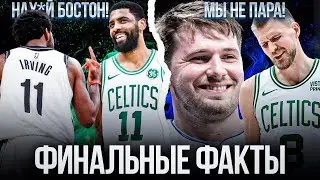 ФИНАЛЬНЫЕ ФАКТЫ! / ИРВИНГ - ГЛАВНЫЙ ВРАГ БОСТОНА / ДОНЧИЧ ВЫГНАЛ ПОРЗИНГИСА 