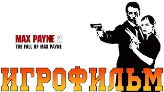 Max Payne 2: The Fall of Max Payne  | ИГРОФИЛЬМ |  4K 60 FPS |  ИГРА ПРОХОЖДЕНИЕ.