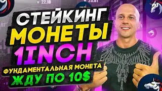 Стейкинг монеты 1INCH в мобильном кошельке | Жду монету по 10$