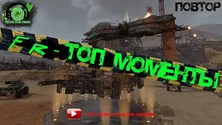 💥Crossout💥- Лучшие моменты с турниров FR (2020г) ⚡️