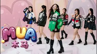 【2026马年最甜新年歌】Ribbon x LV019 《木马》 MUA MUAAAA OFFICIAL MV