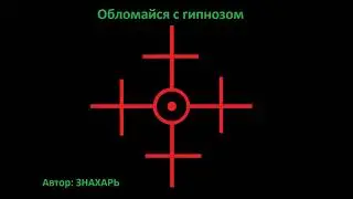 МАГИЧЕСКИЙ ЗНАК ОБЛОМАЙСЯ С ГИПНОЗОМ *194