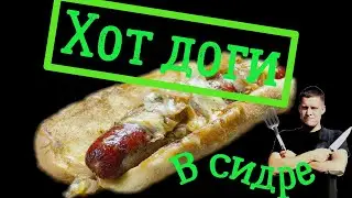 Хот дог пьяный в сидре! На гриле.