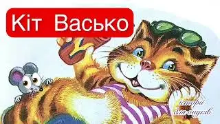Кіт Васько. Малятам 3+/Мова: Українська/