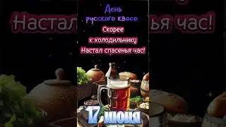 День русского кваса 