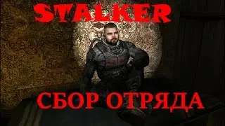 S.T.A.L.K.E.R. Зов Припяти Собираем отряд на Припять.
