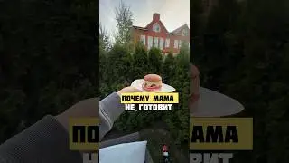 Why doesn't mom cook?!