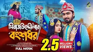 সিরাজউদ্দৌলার বংশধর | Tamim Khandakar | Saila Sathy | Bangla Natok 2023