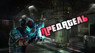 ПРЕДАТЕЛЬ - DEAD SPACE 2 #3