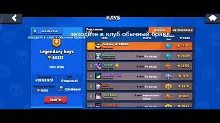 ждём всех в клубе!! (обычный бравл Старс)