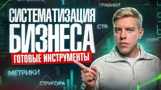 Как выстроить системный бизнес? Рабочие инструменты от Германа Гаврилова