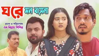 ঘরে মন বসেনা | কবিতা সূর্য রাজ | Bangla Shortfilm | Bangla Natok | Latest Shortfilm
