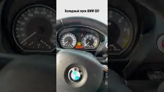 Холодный пуск BMW E87