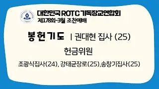 R기연 | 봉헌기도 | 2022-3월 | 제178회