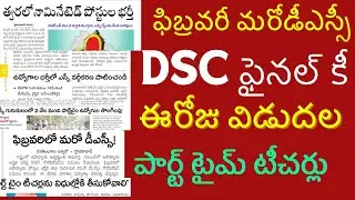 ఫిబ్రవరి లో మరో డీఎస్సీ , ఈరోజు DSC ఫైనల్ కి #todyanews