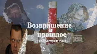 Возвращение в прошлое (2018) Мини трейлер