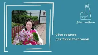 Открываем сбор средств для Виктории Колосовой