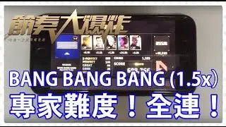 BANG BANG BANG (1.5x）專家難度。全連。《節奏大爆炸BeatEVO YG》