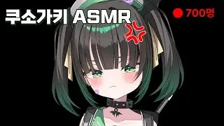 [ASMR] 표독해진 메로의 이어리킹