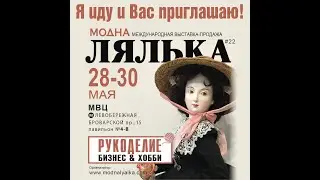 Я иду и Вас приглашаю на выставку Модна лялька
