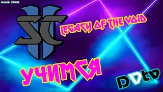 ✅LIVE - Учимся играть в СК2(протоссы) ч.4 ▶ ▷ StarCraft II: Legacy of the Void