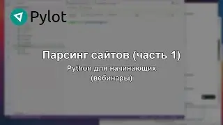 Парсинг сайтов (часть 1)