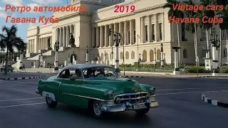 Vintage cars. Havana Cuba 2019. Ретро автомобили Гавана Куба.