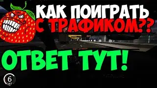Как Поиграть С ТРАФИКОМ В Ассетто Корса | Как Шашковать?