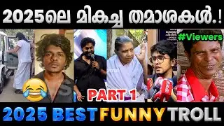 2025ലെ കിടിലൻ വിറ്റുകൾ.!! Part 1 | 2025 Funny Malayalam Trolls | Albin Joshy