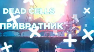 Dead Cells | Босс-файт с Привратником 🖤