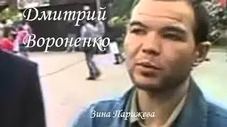 Серийные убийцы: Дмитрий Вороненко (р. 29.07.1971)