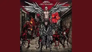 Бестиарий [prod. by Fatal-M]