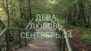 ДЕВА ЛЮБОВЬ СЕНТЯБРЬ 2024 года