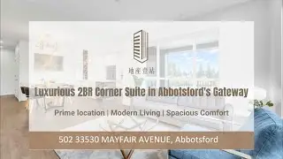 Abbotsford 1086尺奢华东南角两房，都市繁华中的静谧港湾