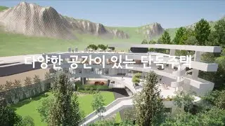 새로운 공간의 체험 그리고 해피건축의 경험 300평 단독주택