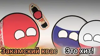 ЗАКАМСКМЙ КВАС: это хит!!! ( ностальгия ).