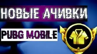 Шок !!! получил секретное достижения в PUBG Mobile| как получить это достижение