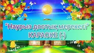 "Наурыз достық мерекесі"КАРАОКЕ (-)
