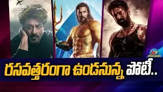 Big Fight ahead Between Salaar, Dunki and Aquaman 2 | Prabhas, Shah Rukh Khan || @NTVENT