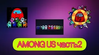 Among Us 2 часть