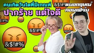 คนเกิดวันใดที่มีเกณฑ์ปากร้าย แต่ใจดี | หมอกฤษณ์ คอนเฟิร์ม