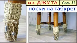 Вяжем Крючком из Джута Носки на Табурет: ВТОРАЯ МОЛОДОСТЬ старой табуретки:)