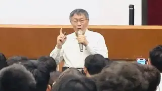 2022.10.28 柯文哲：我的人生觀（高雄科技大學演講）