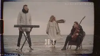 РенатА - 36.6 (Официальное видео 2019)