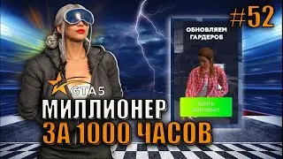 УРА ПРОКАЧАЛА ШВЕЙКУ СПУСТЯ 300 ЛЕТ ! 52 СЕРИЯ МИЛЛИОНЕР ЗА 1000 ЧАСОВ.