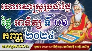 ហោរាសាស្រ្តប្រចាំថ្ងៃ​ អាទិត្យ ទី ០១ ខែ កញ្ញា ២០២៤/horoscope daily 2024:by7GNEWS
