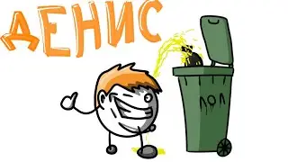 Истории из жизни - Денис (Анимация)