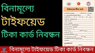 বিনামূল্যে টাইফয়েড টিকা কার্ড নিবন্ধন করার নিয়ম। techrokan