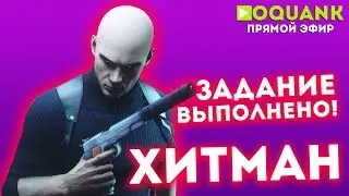 HITMAN - ПЕРВЫЙ СЕЗОН - The Complete First Season