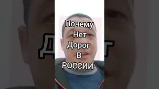 Почему нет дорог в России. 
